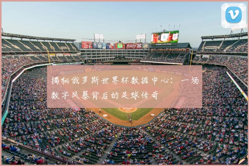 揭秘俄罗斯世界杯数据中心：一场数字风暴背后的足球传奇