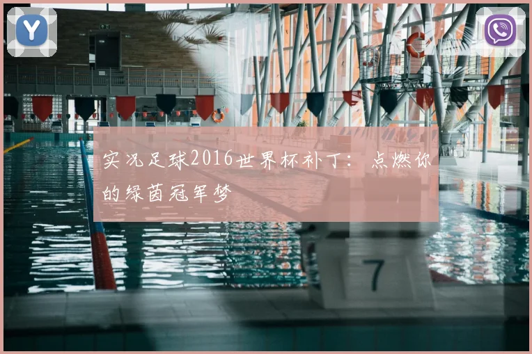 实况足球2016世界杯补丁:点燃你的绿茵冠军梦