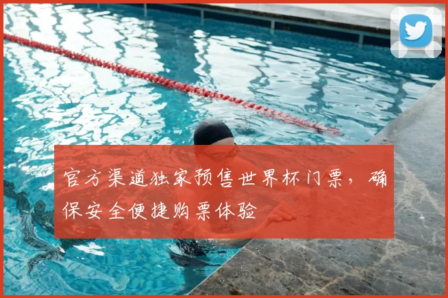 官方渠道独家预售世界杯门票，确保安全便捷购票体验