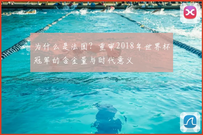为什么是法国？重审2018年世界杯冠军的含金量与时代意义
