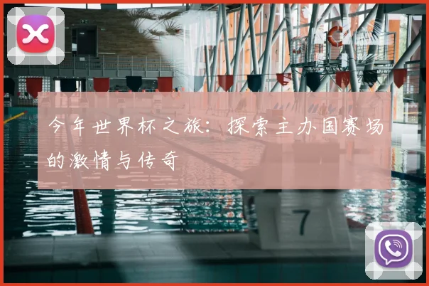 今年世界杯之旅：探索主办国赛场的激情与传奇