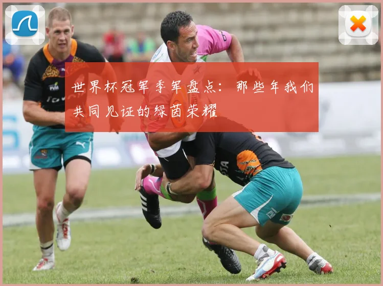 世界杯冠军季军盘点:那些年我们共同见证的绿茵荣耀