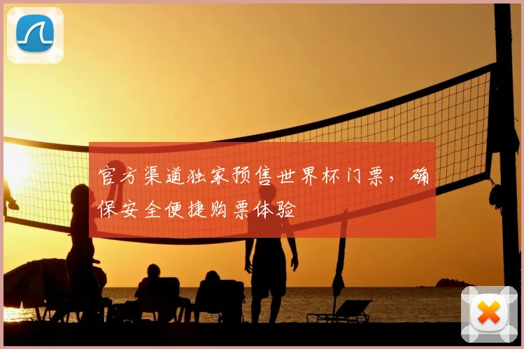 官方渠道独家预售世界杯门票，确保安全便捷购票体验