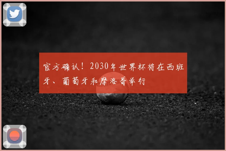 官方确认！2030年世界杯将在西班牙、葡萄牙和摩洛哥举行