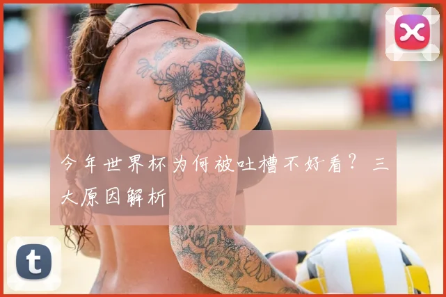 今年世界杯为何被吐槽不好看？三大原因解析
