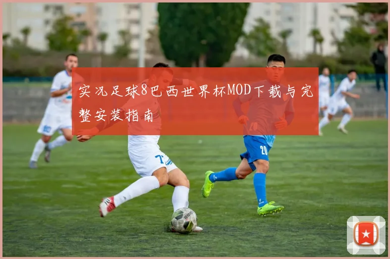 实况足球8巴西世界杯MOD下载与完整安装指南