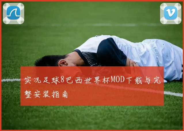 实况足球8巴西世界杯MOD下载与完整安装指南
