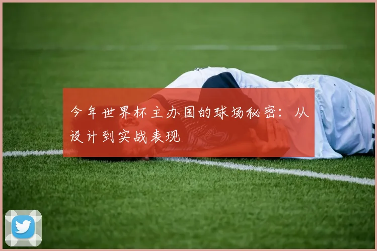 今年世界杯主办国的球场秘密：从设计到实战表现