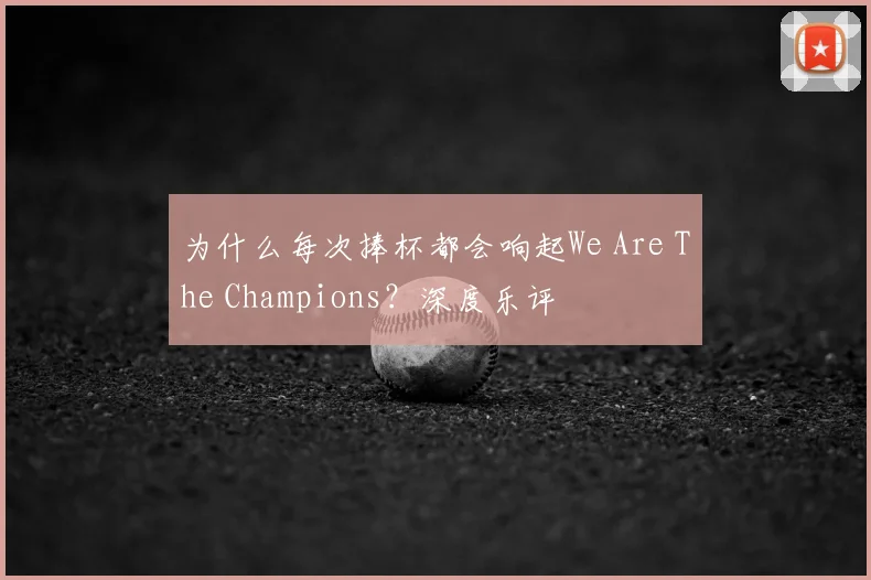 为什么每次捧杯都会响起We Are The Champions？深度乐评